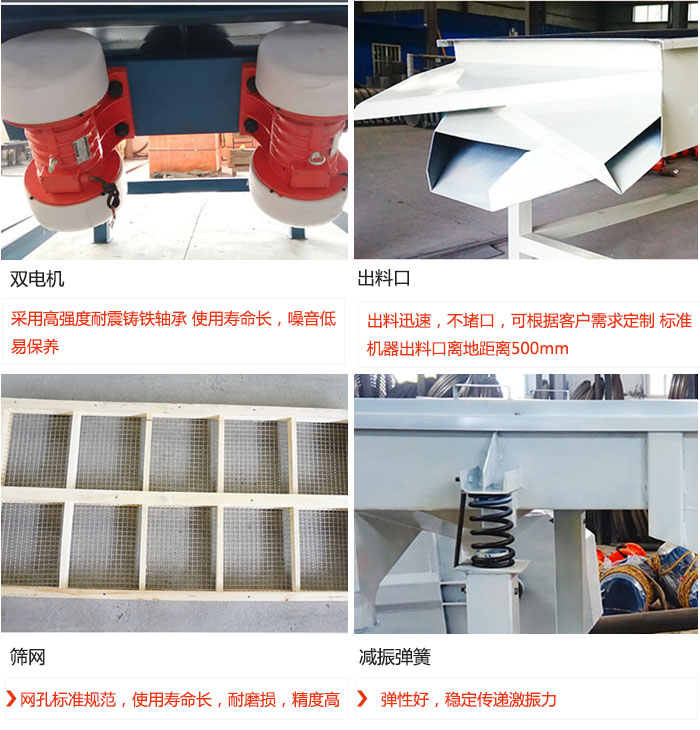 直線振動篩優(yōu)勢：雙電機：采用高強度耐震鑄鐵軸承 使用壽命長，噪音低，易保養(yǎng) 出料口：出料迅速，不堵口，可根據(jù)客戶需求定制 標準機器出料口離地距離500mm 篩網(wǎng)：網(wǎng)孔標準規(guī)范，使用壽命長，耐磨損，精度高 減振彈簧：彈性好，穩(wěn)定傳遞激振力