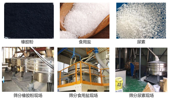搖擺篩分機(jī)篩分橡膠粉，食用鹽，尿素等物料和使用現(xiàn)場圖片