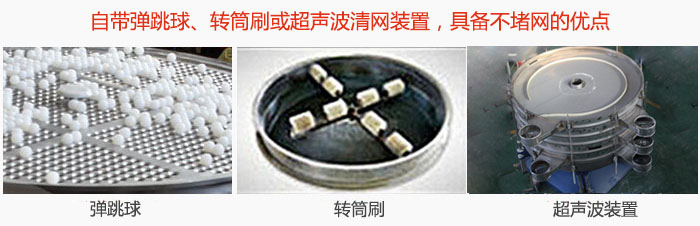 搖擺篩分機(jī)自帶彈跳球、轉(zhuǎn)筒刷或超聲波清網(wǎng)裝置，具備不堵網(wǎng)的優(yōu)點(diǎn)
