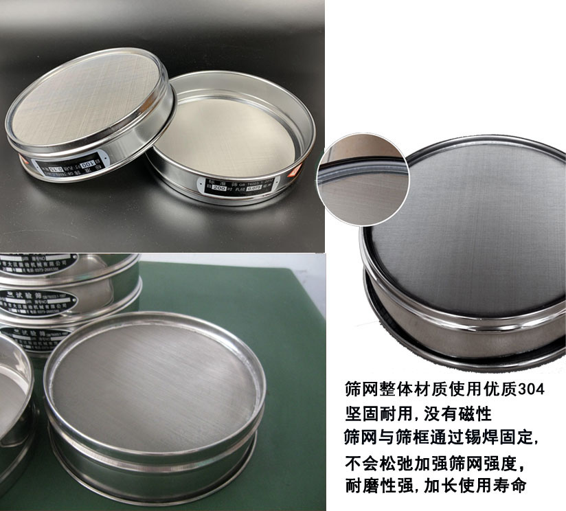 國標試驗篩框篩框整體材質(zhì)使用優(yōu)質(zhì)304堅固耐用，沒有磁性篩網(wǎng)與篩框通過錫焊固定不會松弛加強篩網(wǎng)強度耐磨性強，加長使用壽命。
