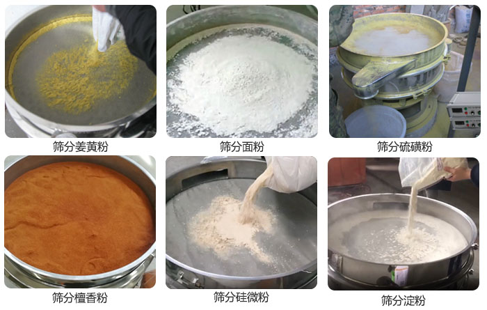 干粉振動篩篩分姜黃粉，面粉，淀粉，檀香粉，硫磺粉，硅微粉等粉狀物料使用現(xiàn)場。
