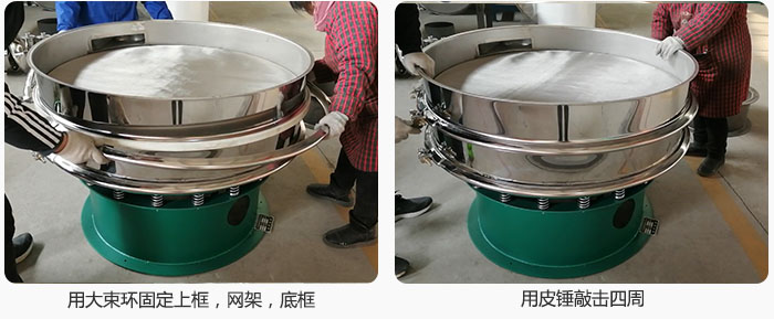 用大束環(huán)固定好已經(jīng)裝好的干粉振動篩的上框，網(wǎng)架，底框，并用皮錘敲擊四周，鎖緊螺絲扣。
