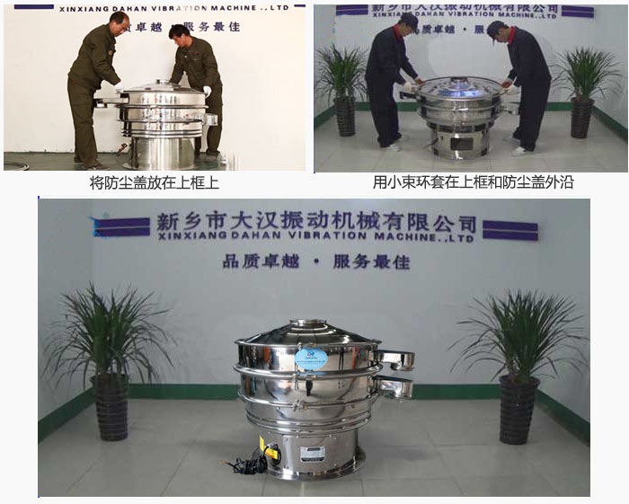 最后蓋上防塵蓋，用小束環(huán)包裹在防塵蓋和上框外沿，這樣干粉振動篩換網(wǎng)就完成了！