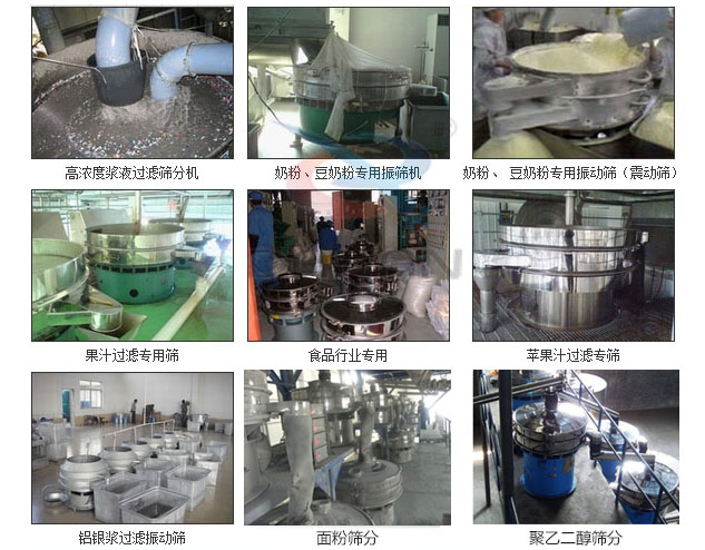 玻璃粉振動篩分機已購買客戶使用現(xiàn)場：高濃度漿液過濾篩分機，奶粉，豆奶粉專用振動篩機，奶粉，豆奶粉專用振動篩，果汁過濾專用篩，食品行業(yè)專用，蘋果汁過濾專用篩，鋁銀過濾振動篩，果醋生產(chǎn)專用振動篩等。