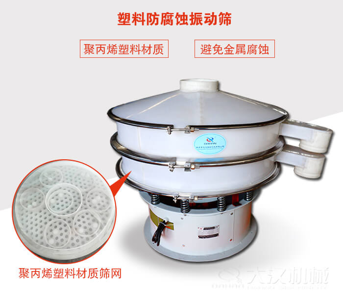 塑料防腐蝕振動篩：與物料接觸部分全部采用聚丙烯塑料材質(zhì)，真正避免金屬腐蝕問題。
