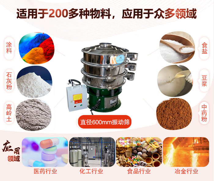 直徑600mm振動(dòng)篩使用的行業(yè):醫(yī)藥行業(yè)，公害處理，食品行業(yè)，化工行業(yè)。
